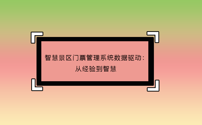 智慧景区门票管理系统数据驱动：从经验到智慧