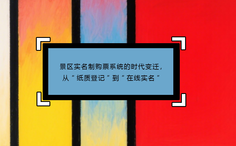 景区实名制购票系统的时代变迁，从“纸质登记”到“在线实名”