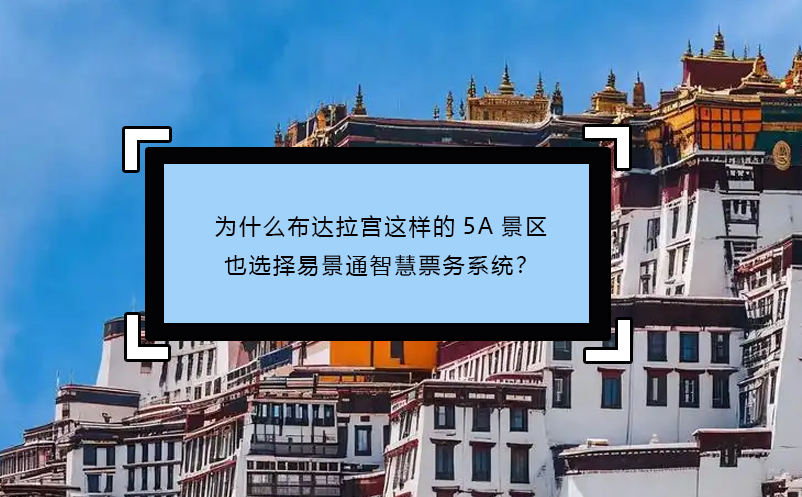 为什么布达拉宫这样的5A景区也选择易景通智慧票务系统？