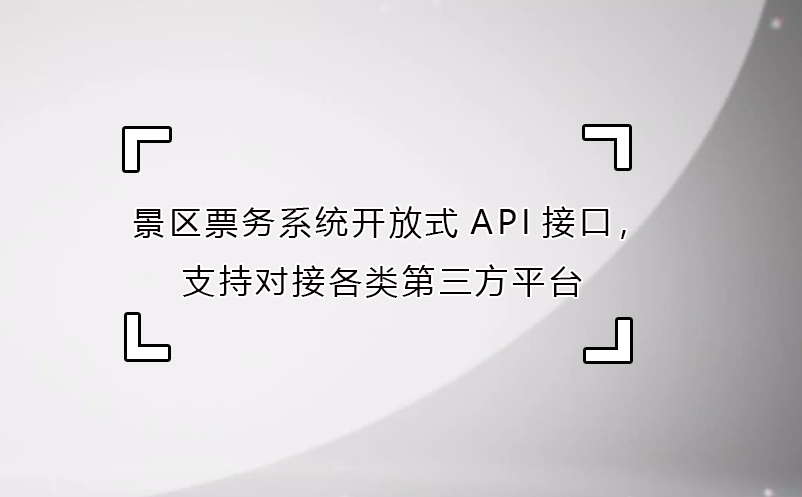 景区票务系统开放式API接口，支持对接各类第三方平台 
