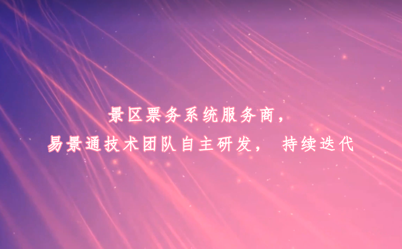 景区票务系统服务商，易景通技术团队自主研发，持续迭代 