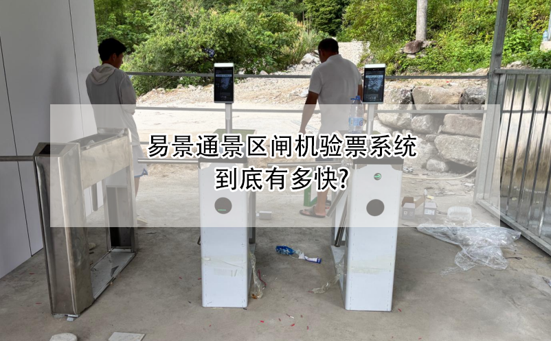 易景通景区闸机验票系统到底有多快? 