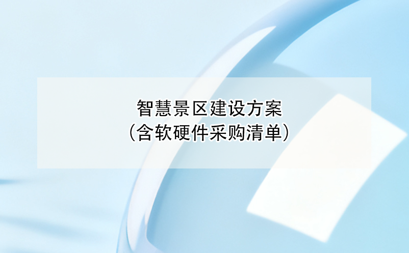 智慧景区建设方案（含软硬件采购清单） 
