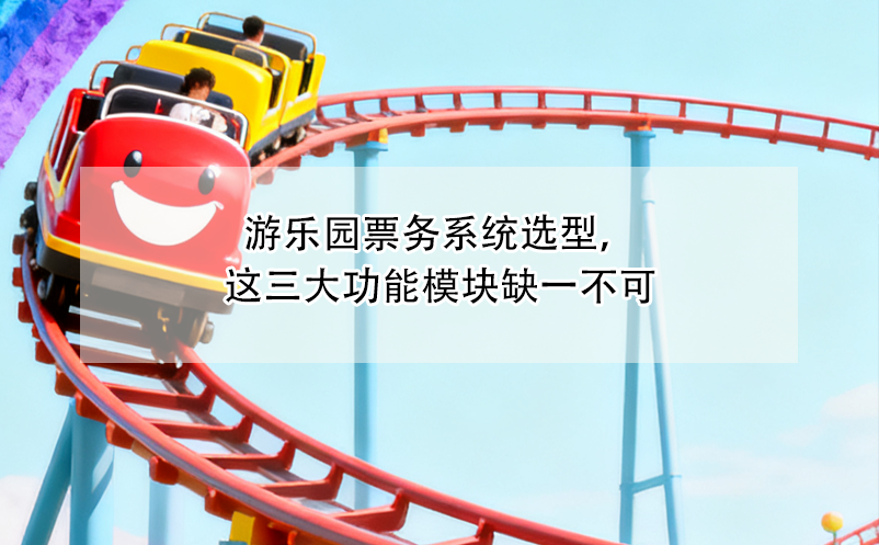 游乐园票务系统选型，这三大功能模块缺一不可 