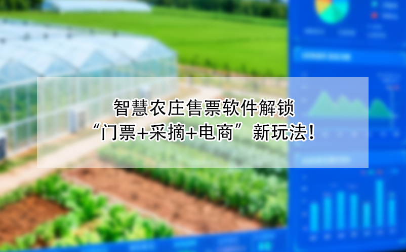 智慧农庄售票软件解锁“门票+采摘+电商”新玩法！ 