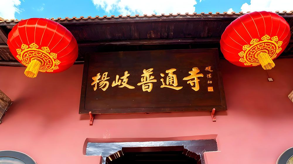 易景通景区票务系统与杨岐普通寺签订合作协议！