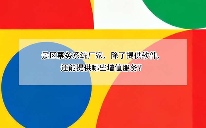 景区票务系统厂家，除了提供软件，还能提供哪些增值服务？ 
