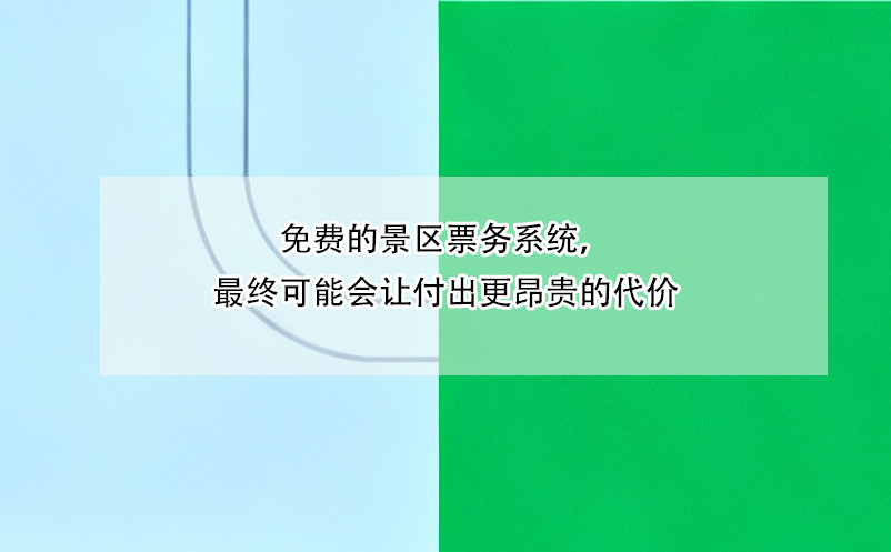 免费的景区票务系统，最终可能会让付出更昂贵的代价 