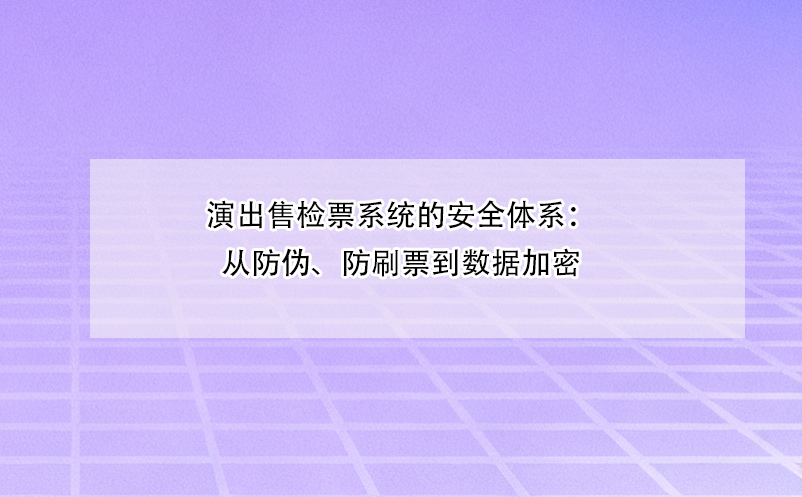 演出售检票系统的安全体系：从防伪、防刷票到数据加密 